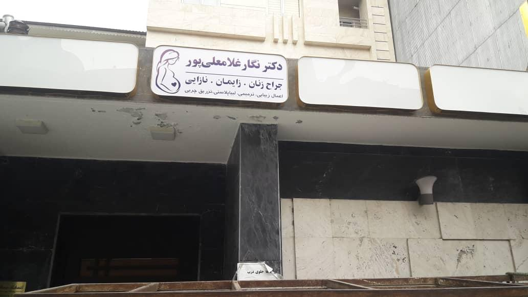 دکتر نگار غلامعلی پور