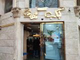 رستوران کباب مهدی