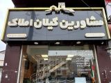 مشاور املاک در رشت