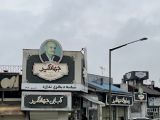 رستوران جهانگیر
