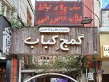 رستوران گمج کباب