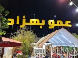 رستوران عمو بهزاد