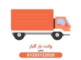 شرکت وانت بار گلبار