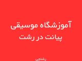 آموزشگاه موسیقی پیانت
