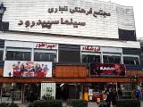 سینما در رشت