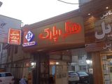 هتل پارک رشت