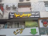 آموزشگاه موسیقی نوا رشت