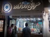 صرافی رضازاده رشت