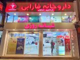 داروخانه دکتر فارابی رشت