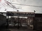 اتوگالری نمونه رشت