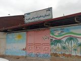 دبستان دخترانه دولتی نصرت