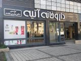داروخانه آتیه رشت