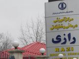 بیمارستان رازی رشت