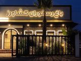 باغ رستوران کشاورز