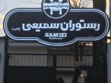 باغ رستوران سمیعی