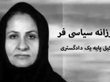 وکیل پایه یک دادگستری فرزانه سیاسی فر
