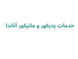 خدمات پدیکور و مانیکور آناندا