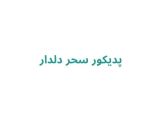 پدیکور سحر دلدار