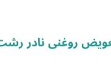 تعویض روغنی نادر رشت
