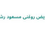  تعویض روغنی مسعود رشت