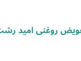 تعویض روغنی در رشت