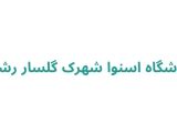 فروشگاه اسنوا شهرک گلسار رشت
