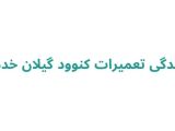 نمایندگی تعمیرات کنوود گیلان خدمات