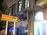 مهمانپذیر بهار رشت
