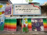 دبستان دخترانه غیردلتی مهرآیین رشت