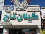 چین یدک گیلان تاج رشت