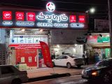 فروشگاه لوازم یدکی کارما یدک رشت