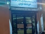 دبستان هوشمند غیر دولتی خردمند نوین