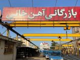 بازرگانی آهن خانی رشت