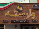 مدرسه هوشمند دخترانه در رشت