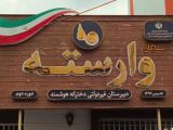 دبیرستان دخترانه هوشمند وارسته رشت