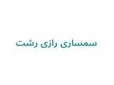 سمساری رازی رشت