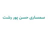 سمساری حسن پور رشت