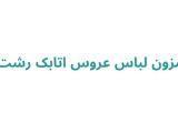 مزون لباس عروس در رشت