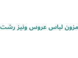 مزون لباس عروس ونیز رشت
