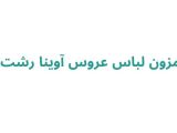 مزون لباس عروس آوینا رشت