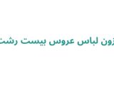  مزون لباس عروس بیست رشت