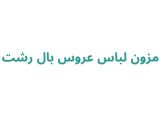 مزون لباس عروس بال رشت