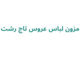 مزون عروس تاج