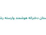 دبیرستان دخترانه گلسار