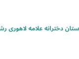 دبیرستان دخترانه علامه لاهوری رشت
