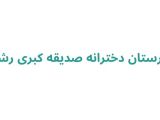 دبیرستان دخترانه صدیقه کبری رشت