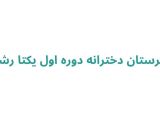 دبیرستان دخترانه دوره اول یکتا رشت