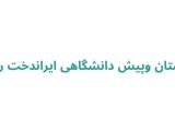 دبیرستان و پیش دانشگاهی ایراندخت رشت