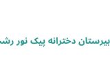 دبیرستان دخترانه پیک نور رشت