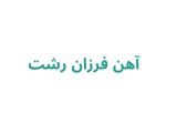خرید میلگرد در رشت